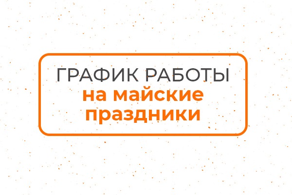 График работы в майские праздники в 2024 году