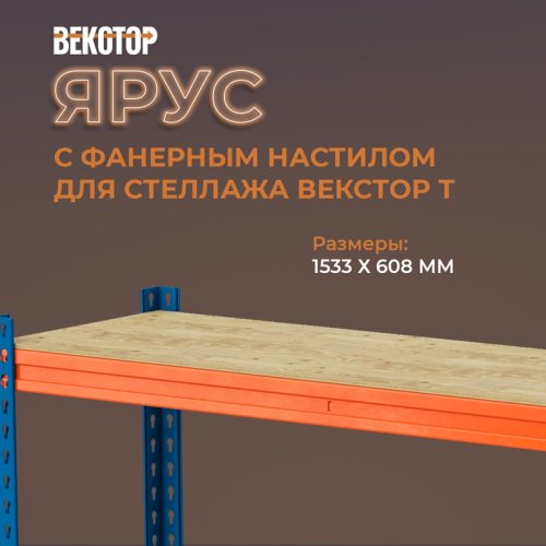 Векстор Т Ярус 1533*608 с фанерным настилом