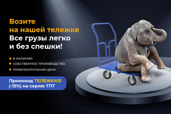 Возите на нашей тележке все грузы легко и без спешки!