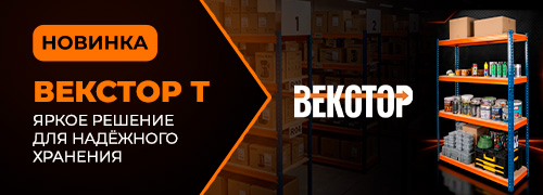 ВЕКСТОР - Т - яркое решение для надежного хранения