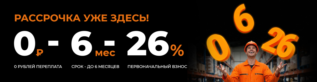 Рассрочка уже здесь! 0-6-26