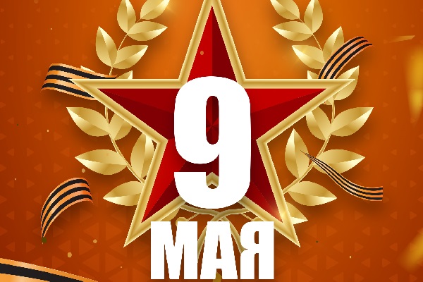 C Днем Победы!