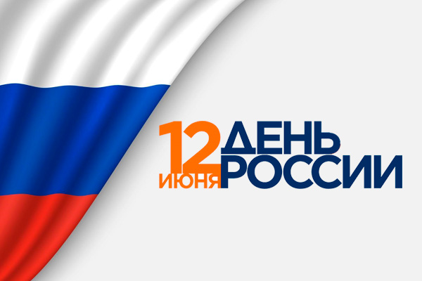 С Днём России!