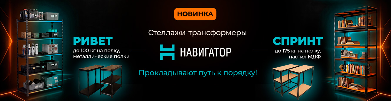 НОВИНКА! Стеллажи-трансформеры НАВИГАТОР И ВЕКСТОР