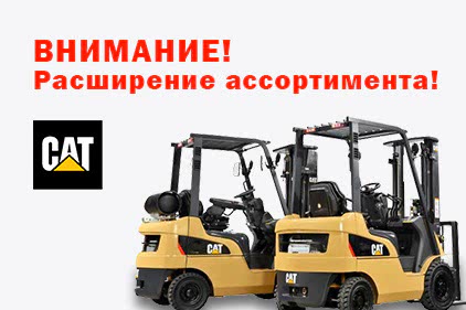ВНИМАНИЕ! Расширение ассортимента складской техники! - 1