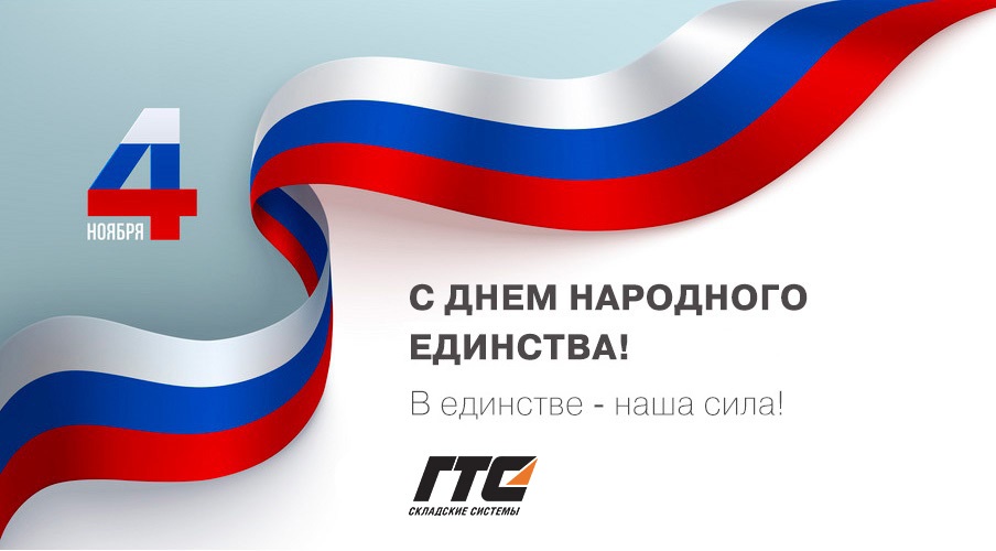 С Днем народного единства! 4 ноября.jpg