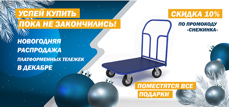 НГ_Тележка_МОБ (1).jpg