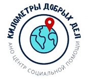 АНО ЦСП "Километры добрых дел"
