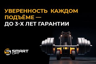 Уверенность в каждом подъеме – теперь с гарантией до 3 лет!