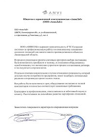 Благодарственное письмо: ООО «АНВИЛАБ» 