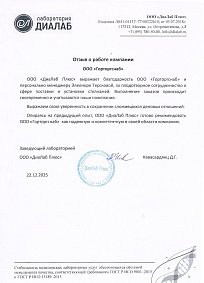 Благодарственное письмо: ООО «Диалаб Плюс» 