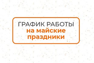 График работы в майские праздники в 2024 году