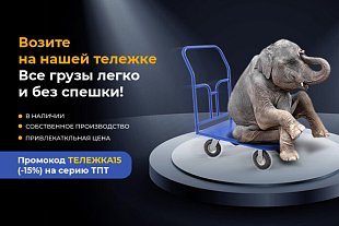 Возите на нашей тележке все грузы легко и без спешки!