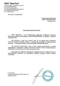 Благодарственное письмо: ООО "ВинтТоп"