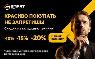 Красиво покупать не запретишь! Скидки на складскую технику СМАРТЛИФТ (SMARTLIFT)