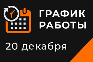 Внимание! Изменение графика работы 20 декабря