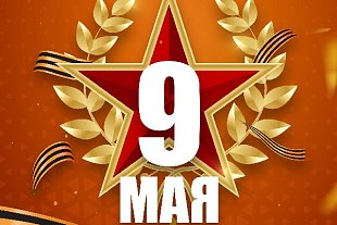 C Днем Победы!