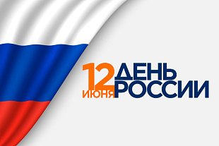 С Днём России!