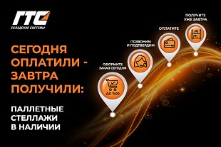 Сегодня оплатите – завтра получите: паллетные стеллажи в наличии!