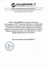 Благодарственное письмо: ООО «АКАДЕМИЯ-Т»